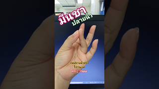 บรรเทาอาการมึนชาปลายนิ้ว #บริหารมือ #บรรเทาอาการ ของคุณช่อง @MMSY