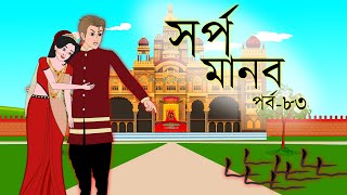 সর্প মানব সিনেমা (পর্ব-৮৩) || Bangla cartoon || Rupkotha golpo || Thakumar jhuli || Animation story