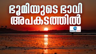 Climate Change | ഭൂമിയുടെ കാലാവസ്ഥ മുമ്പ് കരുതിയിരുന്നതിനേക്കാൾ  അപകടത്തിലെന്ന് മുന്നറിയിപ്പ്