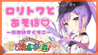 【お絵描きの森】とわさまはおえかきがじょうずなんです！【#常闇トワ/ホロライブ】