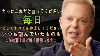 1週間これを行うことでお金がすぐに入ってきます、ジョー・ディスペンザ