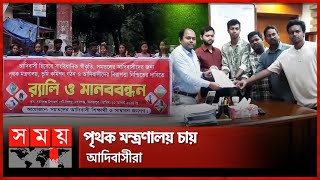 সাংবিধানিক স্বীকৃতির দাবিতে আদিবাসীদের মানববন্ধন | Ministry | Adivasi | Dinajpur | Human Chain