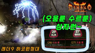 [D2R] 래더9, 맨땅소서, 하코써버최초수르룬 + 오움룬, 하코원정대