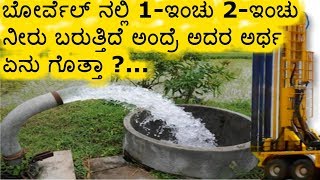 ಬೋರ್ವೆಲ್ ನಲ್ಲಿ 1-ಇಂಚು 2-ಇಂಚು ನೀರು ಬರುತ್ತಿದೆ |NOTCHES| |WEIRS| ||KANNADA||