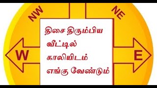 திசை திரும்பிய இடங்களில் காலி இடங்கள் வாஸ்து | vastu in direction and dimension | திசை முறிவு வாஸ்து