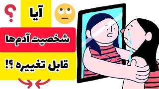 آیا شخصیت آدم‌ها تغییر پذیره؟!/Personality change