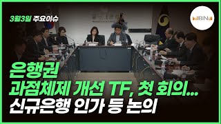 은행권 과점체제 개선 TF, 첫 회의…신규은행 인가 등 논의 2023/3/3(금) NBNTV