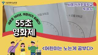 제1회 55초 영화제 수상예정작_15_서울진관초등학교_초등학생 부문_이서율_어린이는 노는게 공부다