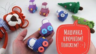 Машинка крючком. Повяжем? :-)