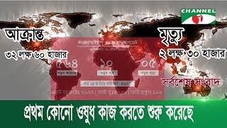 করোনা ভাইরাস:  বিশ্বে আক্রান্ত ৩২ লক্ষ ৬০ হাজার, মৃত্যু ২ লক্ষ ৩০ হাজার