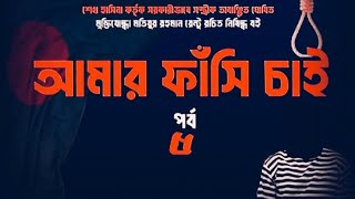 আমার ফাঁসি চাই । অডিওবুক ।  পর্ব ৫। Amar Fashi Chai | Audiobook | Part 5| Motiur Rahman Rantu