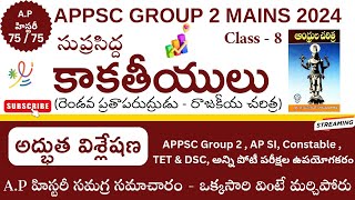 APPSC Group -2 AP HISTORY - కాకతీయులు 🔥పూర్తి విశ్లేషణ - Class - 8 @RREducation365 #appsc#shorts#gk