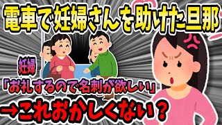 【報告者キチ】妊婦を助けた旦那。妊婦「お礼するので名刺が欲しい」旦那は名刺を渡す。→これっておかしくない!?【ゆっくり解説】