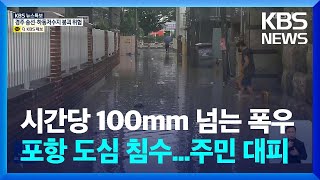 [특보] 포항 도심 곳곳 물바다... 저지대 주민 임시 대피 / KBS  2022.09.06.