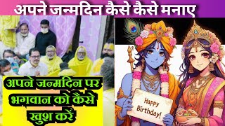 अपने जन्मदिन पर भगवान को कैसे खुश करें।birthday कैसे celebrrate करें #premanandjimaharaj