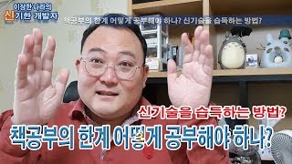 [잔소리 대마왕] 책공부의 한계 어떻게 공부해야 하나? 신기술을 습득하는 방법?