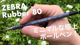 ゼブララバー80 想像以上の実力者！精密な作りでペン画に人気の近未来的デザインの油性ボールペン zebra  rubber 80