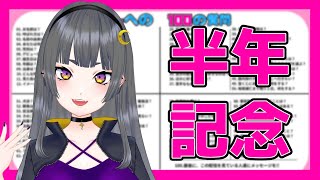 【Vtuberへの100の質問/飲酒雑談】今日で活動半年なんだってー！！！！【新人Vtuber/姉崎月】