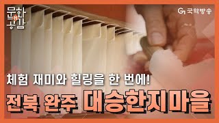 [문화n공감][문화놀이터] - 전북 완주 대승한지마을