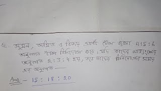 সুমন,অমিত,বিজয় যৌথ ব্যবসা 4:5:6 অনুপাতে টাকা বিনিয়োগ করে। লাভের অনুপাত 2:3:4,তাদের বিনিয়োগের সময়