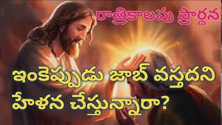 ఇంకెప్పుడు జాబ్ వస్తదని హేళన చేస్తున్నారా?#nightprayer