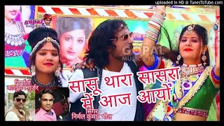 sasu thara sasra me aayo,सासू थारा सासरा में,new song gopal music