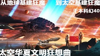 【千本科幻40】华人在宇宙时代会建立什么文明【学院先锋】