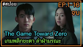 (สปอยซีรี่ย์เกาหลี ) The Game Towards Zero เกมพลิกชะตา ล่าฝ่ามรณะ ตอนที่ 1-16 จบในตอนเดียว