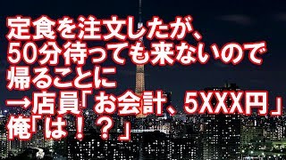 【修羅場】定食を注文したが、50分待っても来ないので帰ることに→店員「お会計、5XXX円」→俺「は？」【2ちゃんねる実話】