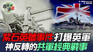 【譚兵讀武EP4】1949 「紫石英號事件」中國打爆英軍　歷史上神反轉的解放軍經典戰事