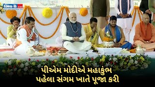 PM મોદીએ પ્રયાગરાજમાં 'મહા કુંભ' પહેલા સંગમ ખાતે 'પૂજા' કરી