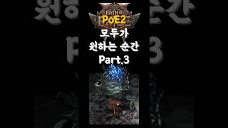 [PoE2] 모두가 원하는 순간 Part3(꿈의 조각은 꿈이다)  #poe2  #pathofexile2 #패스오브엑자일2