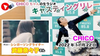 【キャスリレ】第1279回 CHICO 2022/11/22 15:00〜17:00 \\\\\\FMラジオ生放送/// 85.8MHz 千葉県