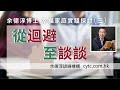 幸福家庭實踐探討 三 ：從迴避至談談 余德淳博士 2017年6月11日