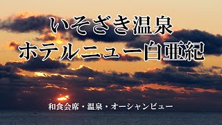 「ホテルニュー白亜紀」宿泊体験記