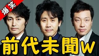 安田顕、大泉洋、音尾琢真の三人でハモるｗｗｗ