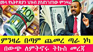 ምንዛሬ ሰበር ዜና ምንዛሬ ዛሬም ጨመረ ጣራ ነካ ብታምኑም ባታምኑም የዛሬው ይለያል | currency #ethiopia #donkeytube #ሀዋላ #seifu