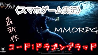 スマホゲーム実況＜コード：ドラゴンブラッド＞実況動画01