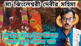 মা ঝিংলেশ্বরী দেবীর মহিমা।। 🙏🙏#jimleshwari #matara #joymatara #motivation #video