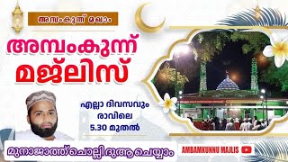 6.1.2025 അമ്പംകുന്ന് മജിലിസ് ഉപ്പാപ്പയുടെ ദിക്റും മുനാജാത്തും ദിവസവും രാവിലെ 5.30മുതൽ