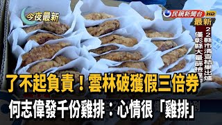 何志偉兌現祭品文 發1200份雞排半小時秒殺－民視新聞