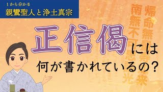 浄土真宗とは　第２回：正信偈には何が書かれていますか