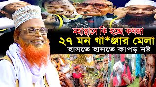 নতুন হাসির ওয়াজ 2024 | মহাস্থানে ২৭ মন গা*ঞ্জার মেলা | মাওলানা রুহুল আমিন যুক্তিবাদী | New Waz 2024