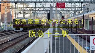 【阪急電車】電車が次々に来る！ 十三駅　[Hankyu Railway] many trains going and coming at Juso station