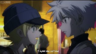 كيلوا يضرب ريتز ويكشف أنة فتات / كيلوا المنحرف / HUNTER X HUNTER