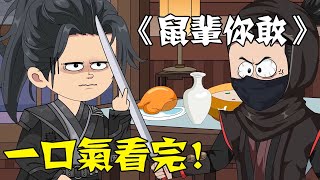 【一口氣看完】蹲坑版《鼠輩你敢》合集：1~60集，穿越高武世界，窮小子努力多年建立基業，沒想到自己其實是軍二代！ #沙雕動畫 #一口氣看完