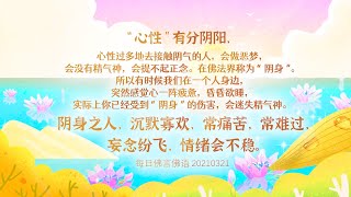 【心性】卢台长 师父每日佛言佛语 念经消灾 2021年3月21日 6-4