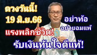 รับเงินทันใจดีแท้! ดวงวันนี้ 19 มิถุนายน 2566 แรงพลิกชีวิต อย่าท้อ อย่ายอมแพ้ โอกาสทองมาแล้ว!