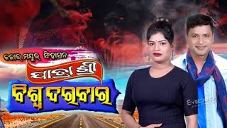 Jatra Shree Biswa Darabara  best nataka Sabu janichi chandra sena Best scene of bharti \u0026 Lawrence