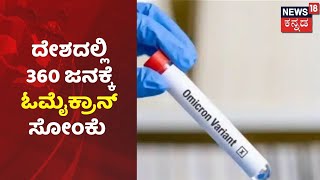 ದೇಶದಲ್ಲಿ ದಿನೇ ದಿನೇ ಹೆಚ್ಚುಯುತ್ತಿದೆ Omicron Virus; ಒಟ್ಟು 360 ಜನಕ್ಕೆ ಸೋಂಕು ದೃಢ